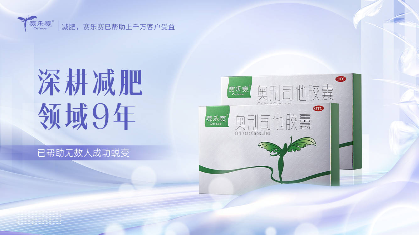赛乐赛| 减肥好帮手 助力轻松瘦