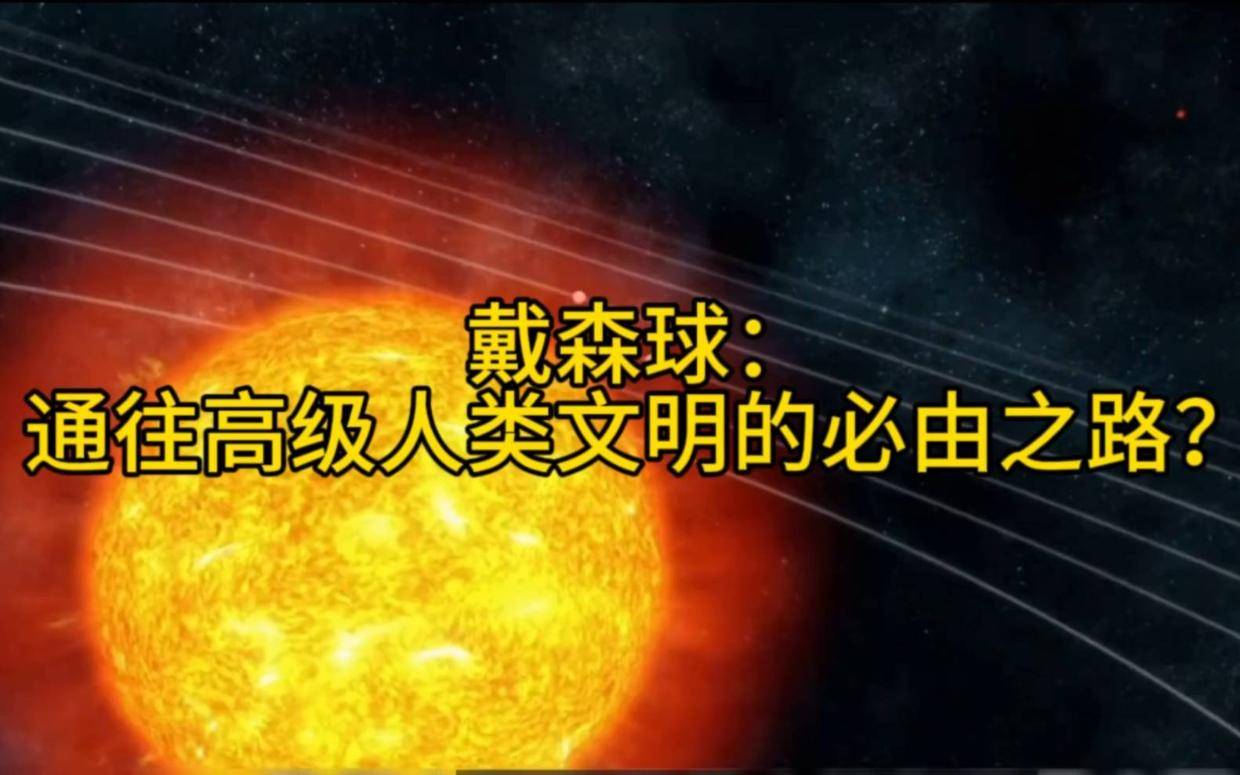 解读神秘的戴森球，它是宇宙高级文明的象征！