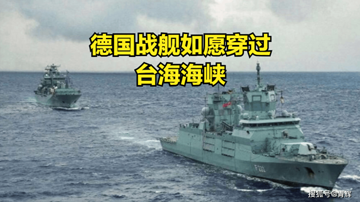 既要面子又认怂！德国战舰穿越台海海峡时 出现奇葩操作