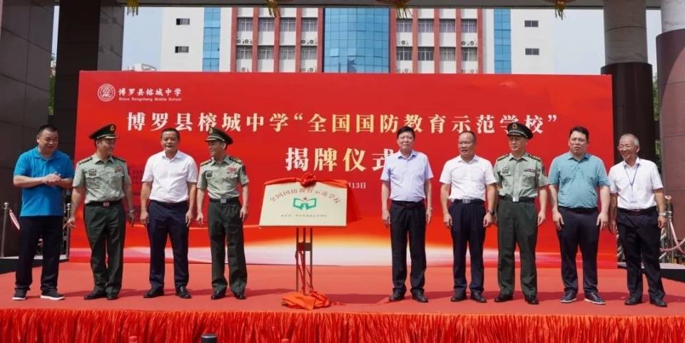 博罗县榕城中学"全国国防教育示范学校"揭牌仪式圆满举行