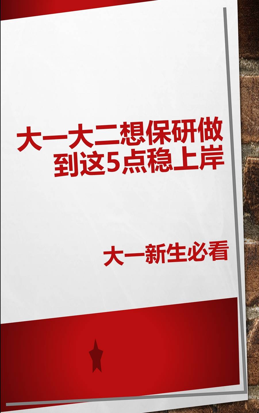 大一大二想保研做到这5点