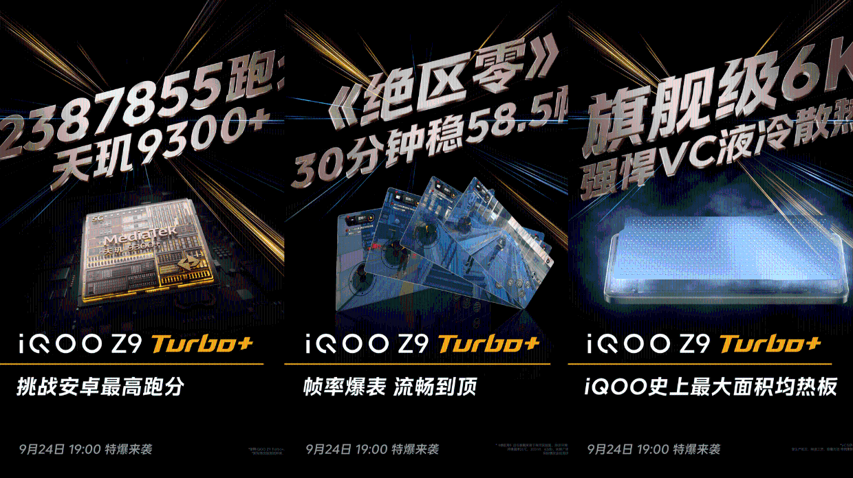 性能续航强到爆表！iQOO Z9 Turbo+新品发布定档9月24日