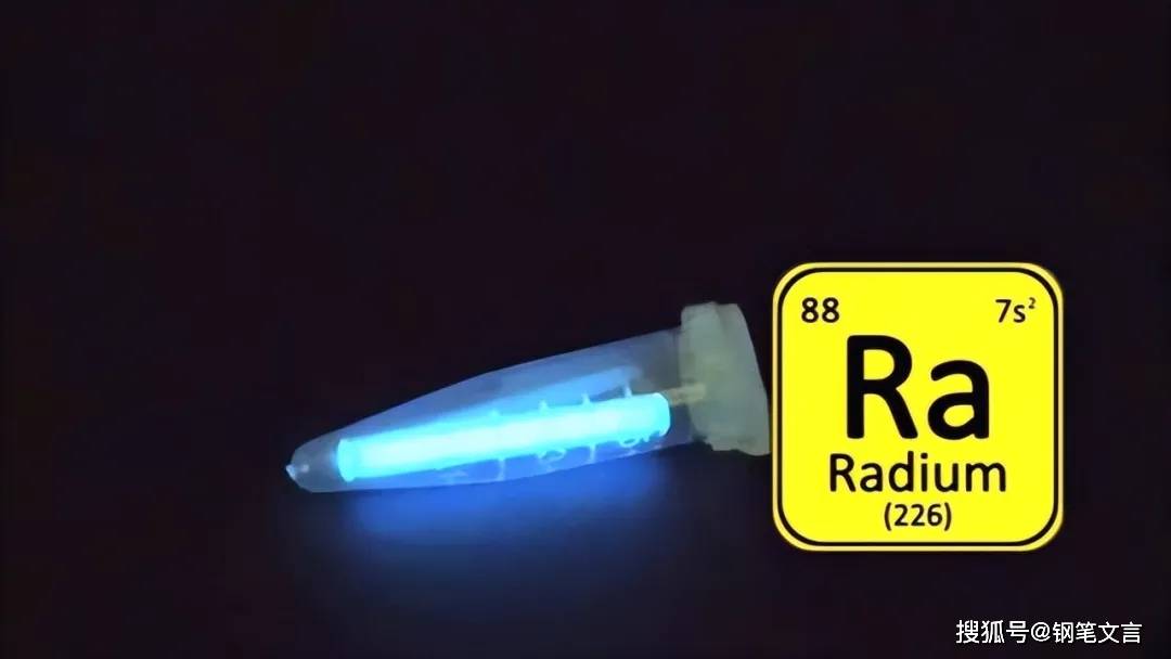 镭的神秘光芒使得它迅速
