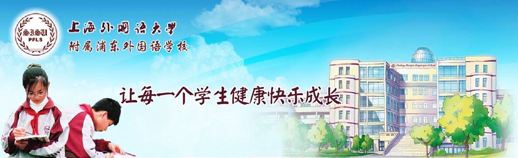 上海三公上实、浦外、上外附中一本率如何？三公面单及录取率数据_课程_外国语学校_基础