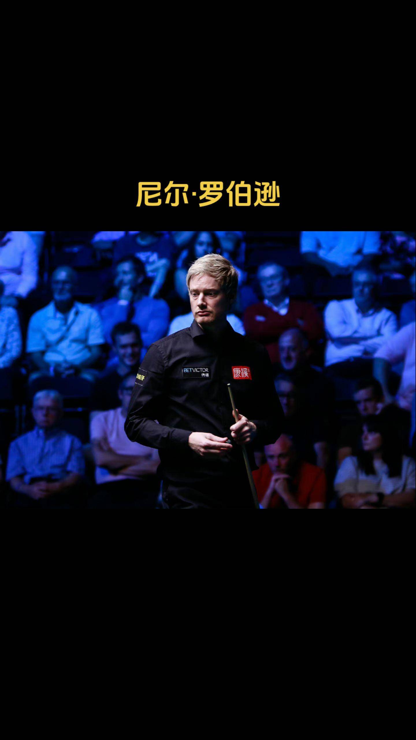 斯诺克英格兰公开赛:韦克林1:6溃败,罗伯逊时隔三年再进决赛