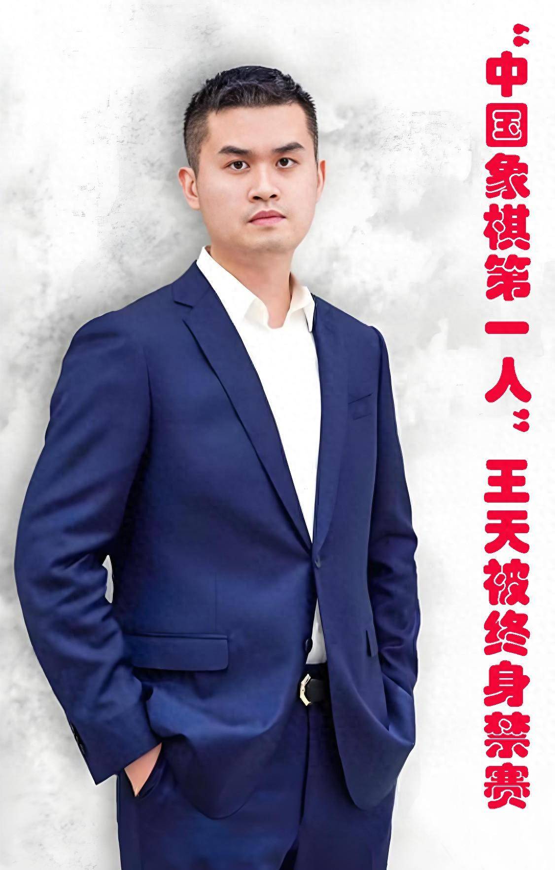 “中国象棋第一人”王天一:树敌太多,被终身禁赛,他离婚又再婚_全国_赛季_北京