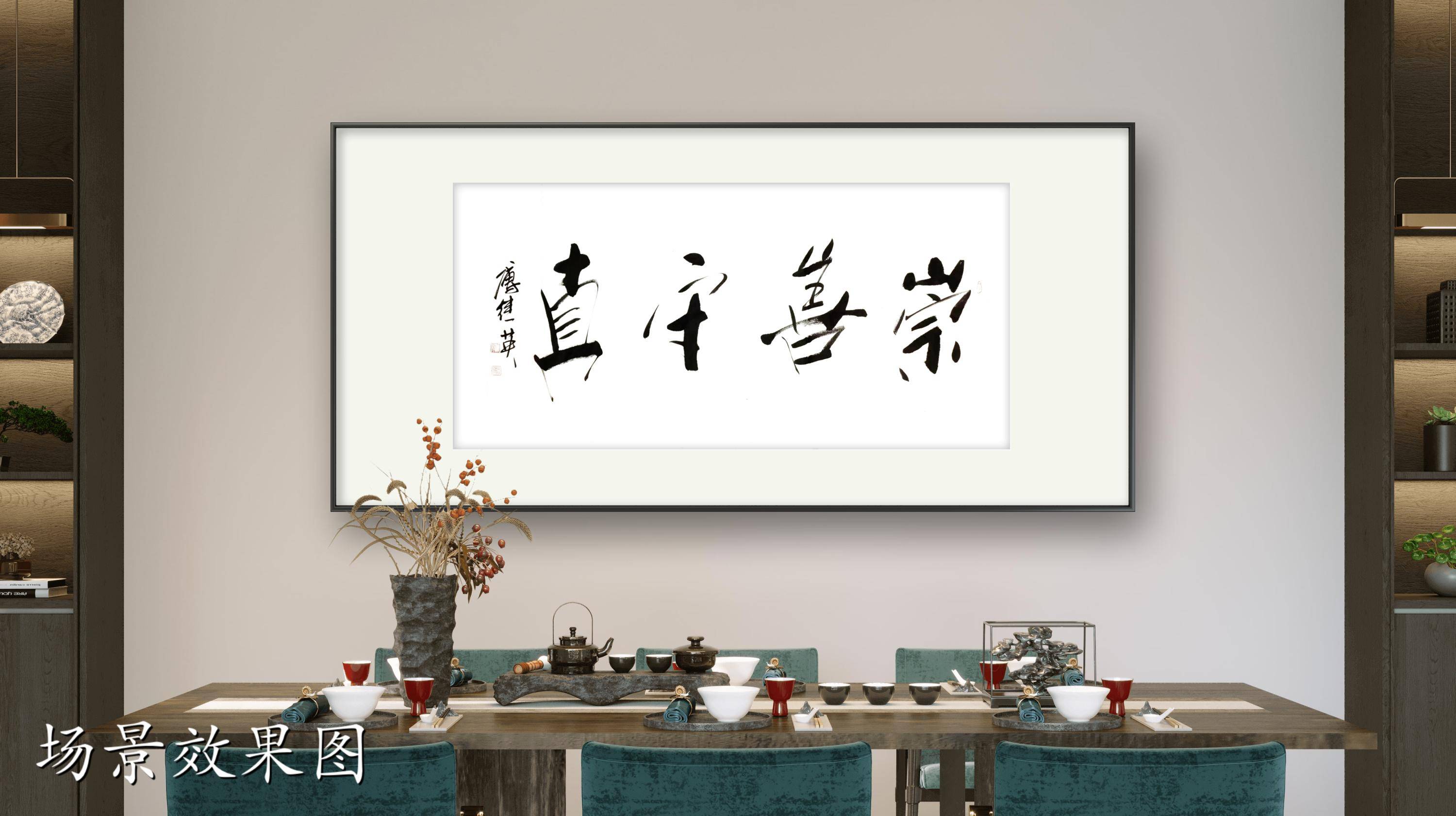 办公室客厅字画傅继英书法作品《崇善守真》以善为舟,以真为帆