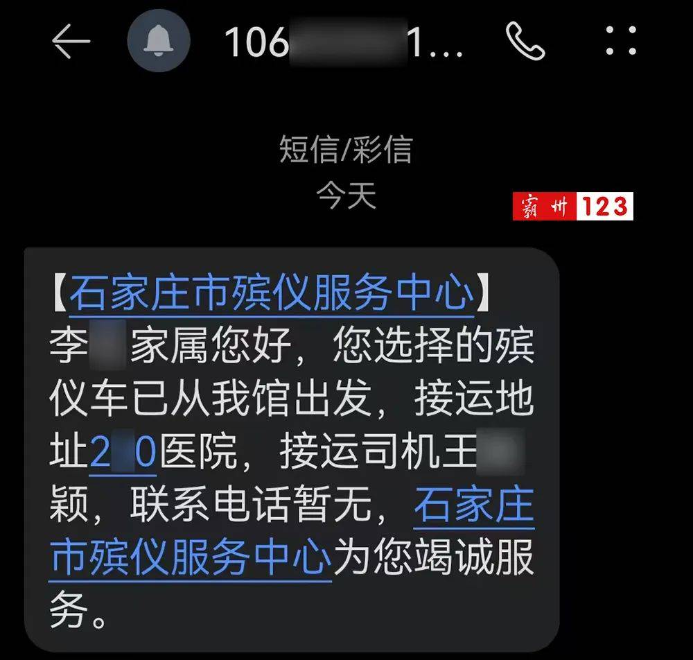 霸州市民突然收到殡仪馆运送尸体信息?回应:已安排整改