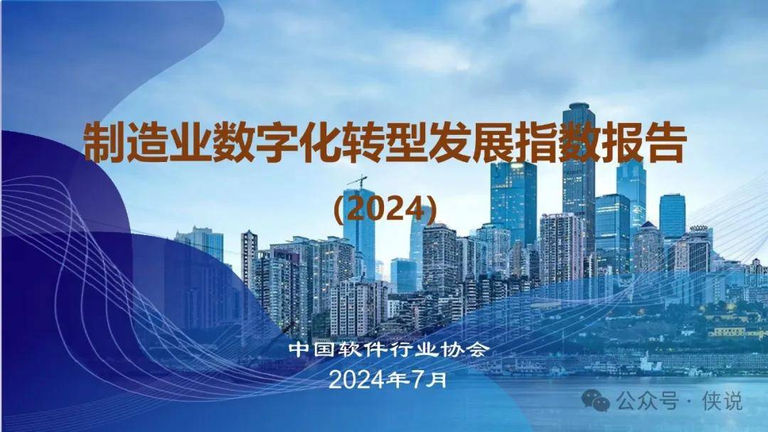 制造业数字化转型发展指数报告（2024）