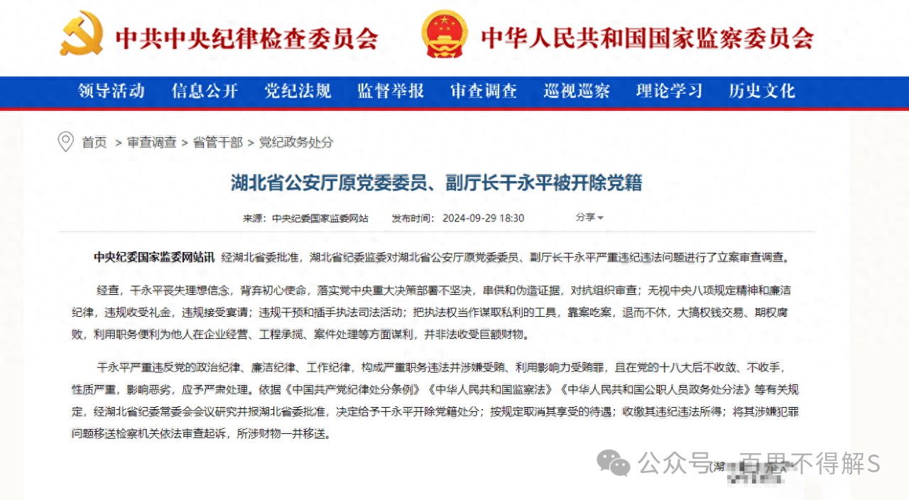委网站发布重磅消息:湖北省公安厅原党委委员,副厅长干永平被开除党籍