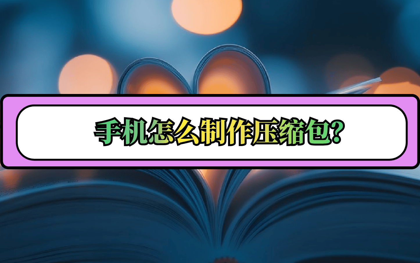 手机怎么制作压缩包?其实很简单