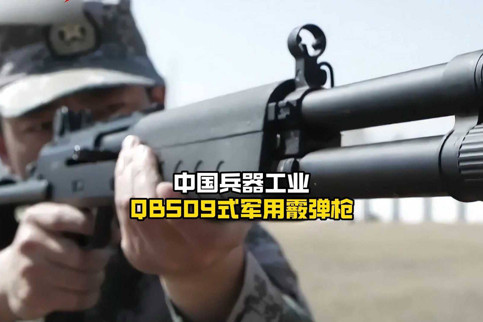 中国兵器工业qbs09式军用霰弹枪