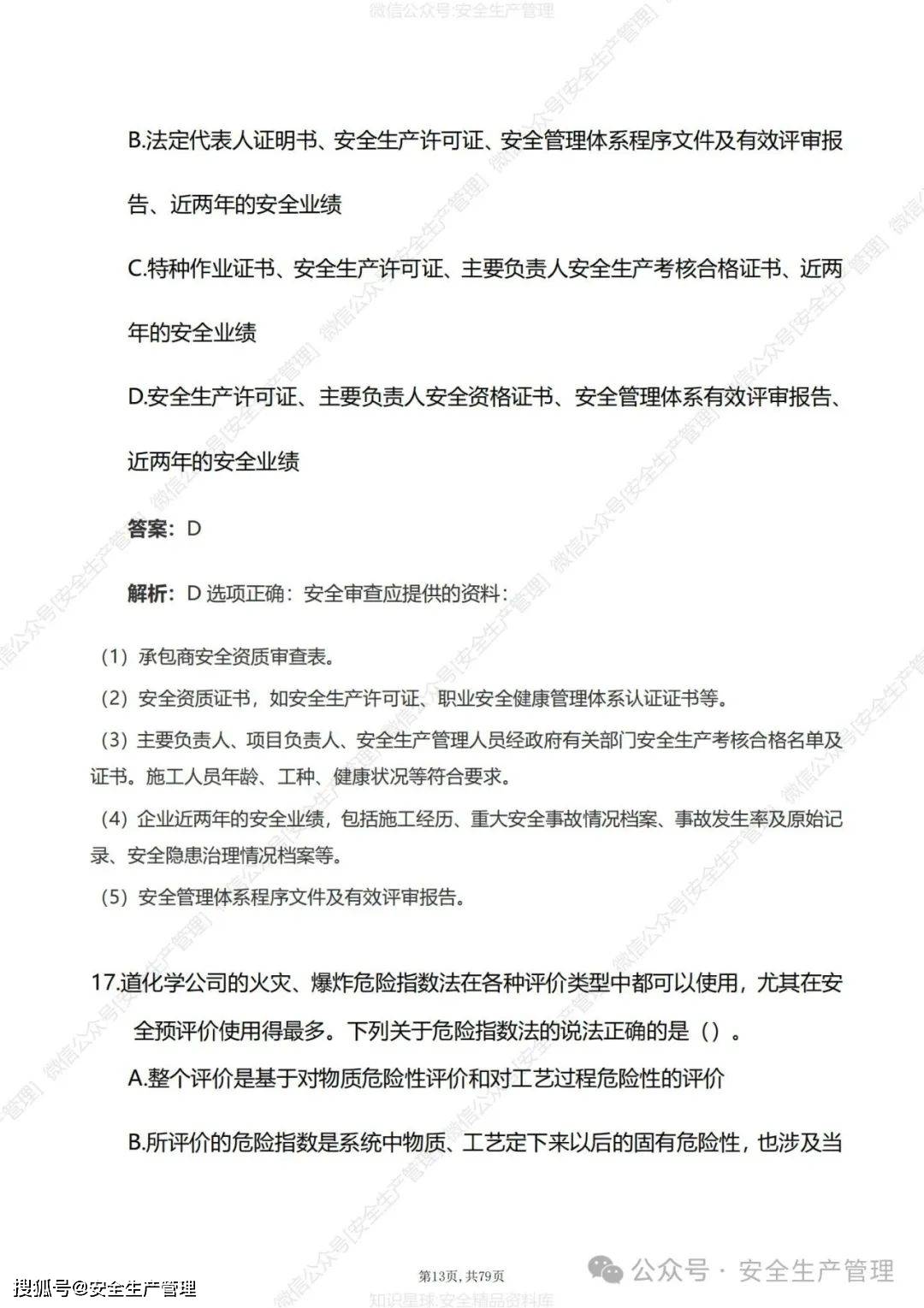 2024注册安全工程师《安全生产管理》高频易错习题集(81页)