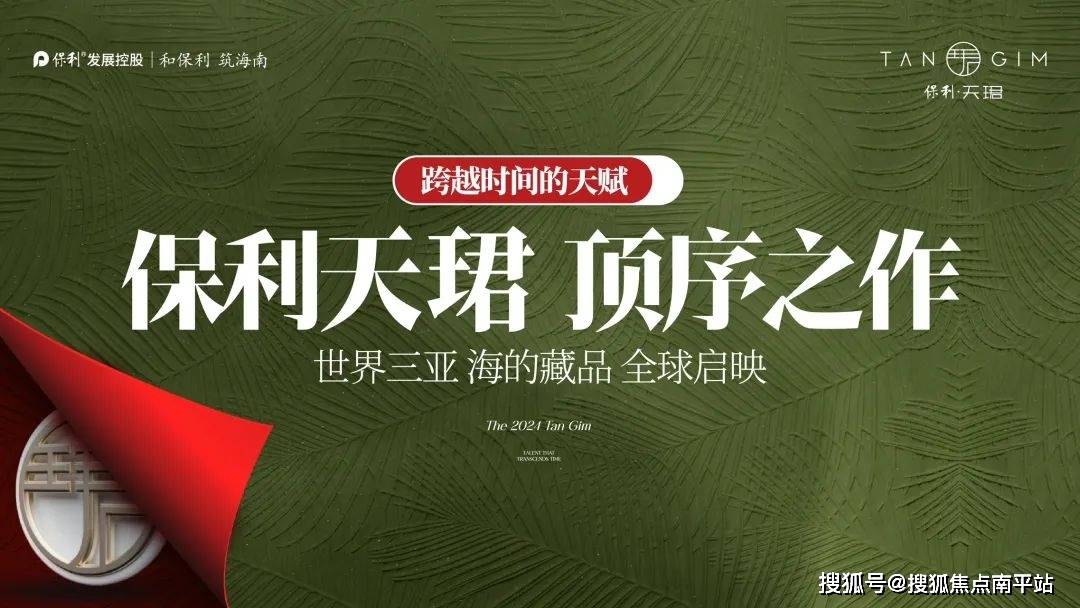 2024三亚新房(保利天珺)保利天珺首页网站-保利天珺欢迎您-保利天珺楼盘详情_保利·_项目_规划