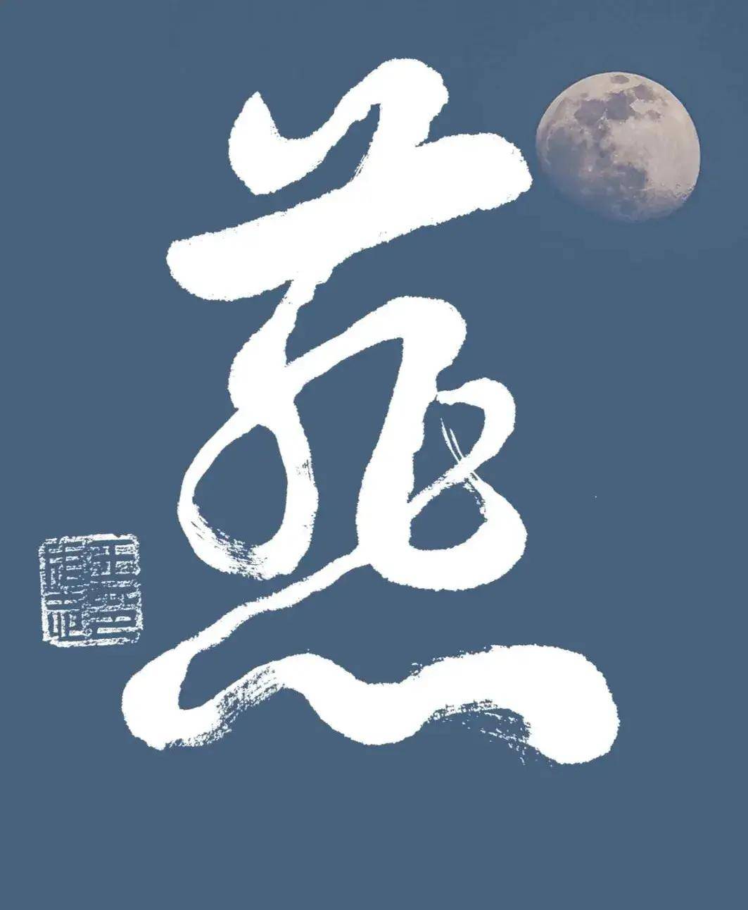 军旅书法家王成志将军,中国书法家协会会员,中宣盛世国际书画研究院