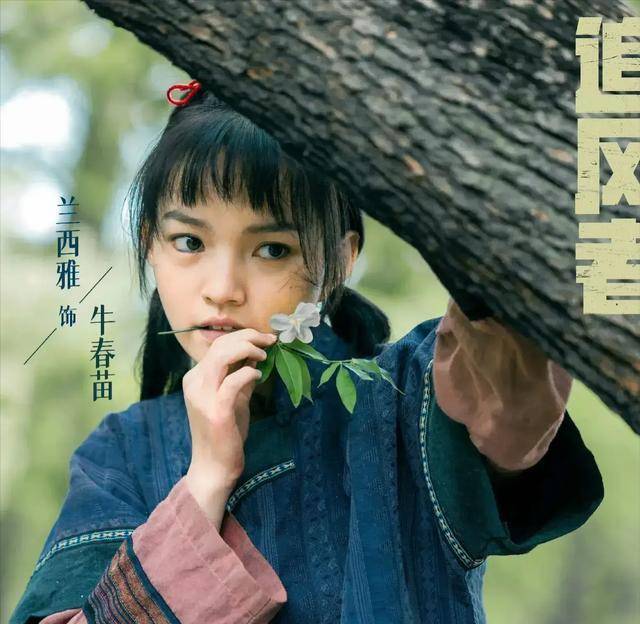 就这样,这个曾经在山间田野自由自在生活的野丫头,开启了她漫长而曲折