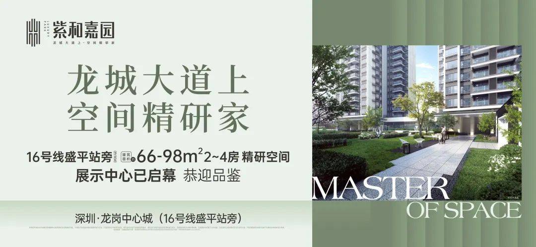 紫和嘉园(深圳龙岗)紫和嘉园_紫和嘉园欢迎您丨紫和嘉园楼盘详情_项目_龙城大道_户型