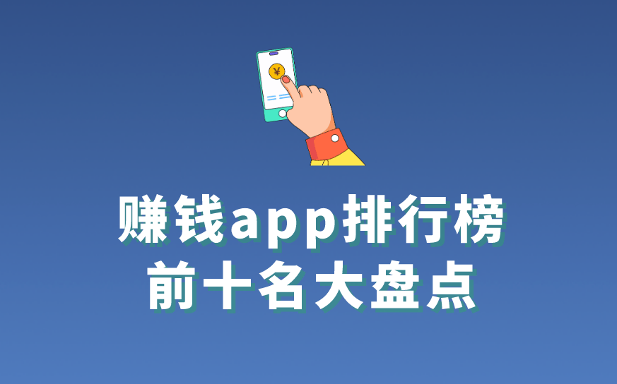 真实有效的赚钱软件app有没有？盘点赚钱app排行榜前十名，适合个人兼职副业 