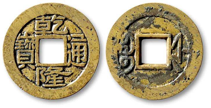 乾隆通宝 金隆? 乾隆通宝的稀有版别,有些很贵哦,别便宜卖了!_山底隆_正字_写法