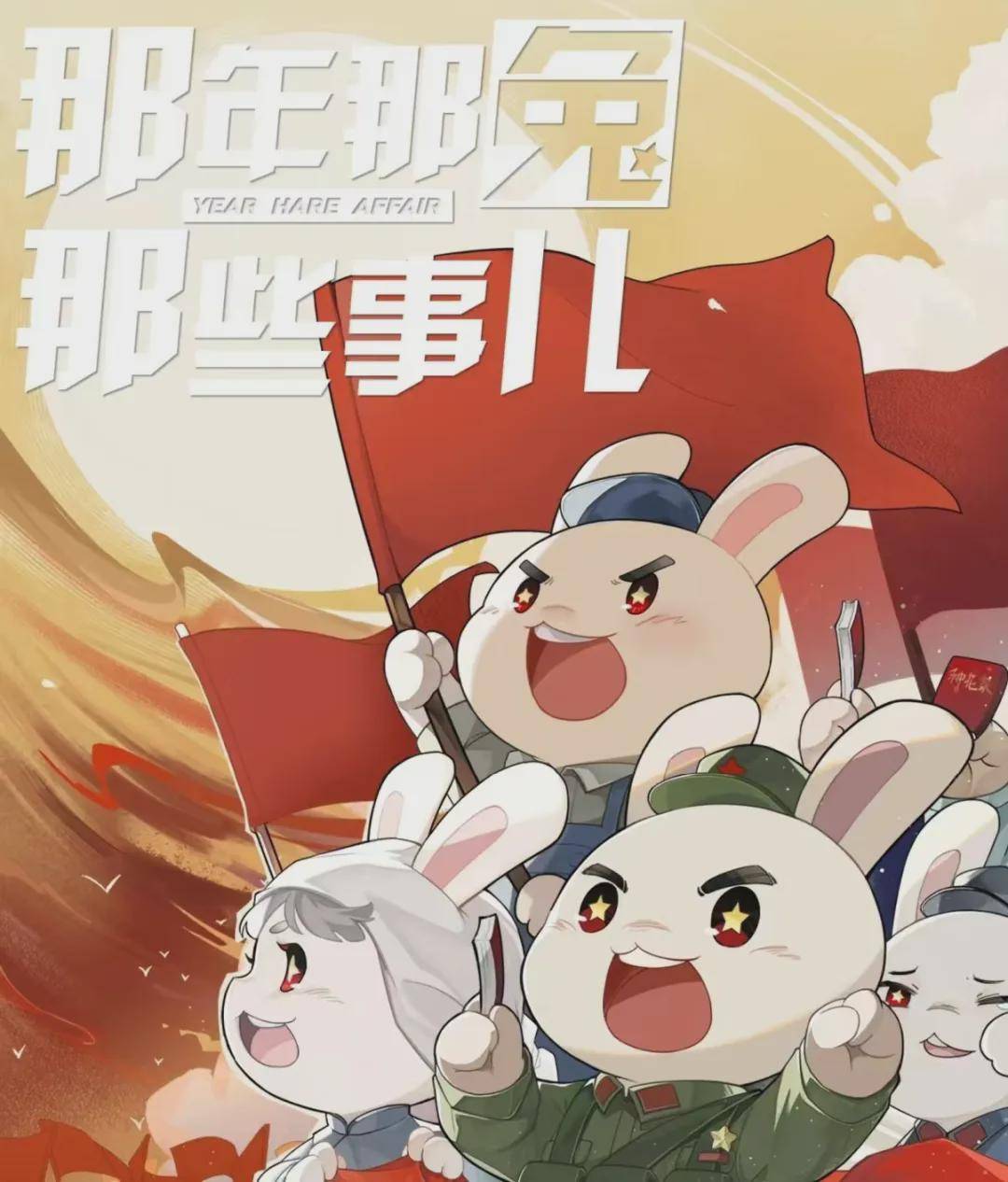 我和爸爸一起看完学校推荐的电影《那年那兔那些事儿》,我深深感悟到