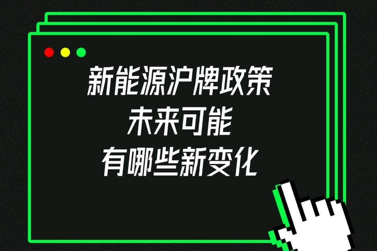 新能源沪牌政策未来可能有哪些新变化