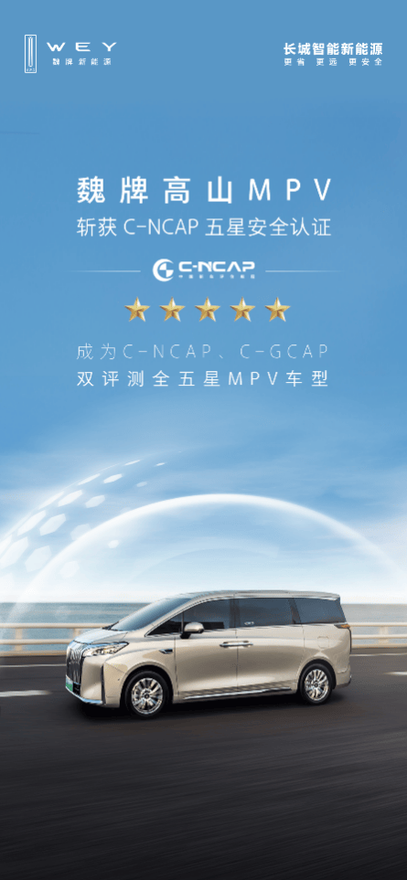 满十星安全！魏牌高山荣获C-NCAP、C-GCAP双五星认证