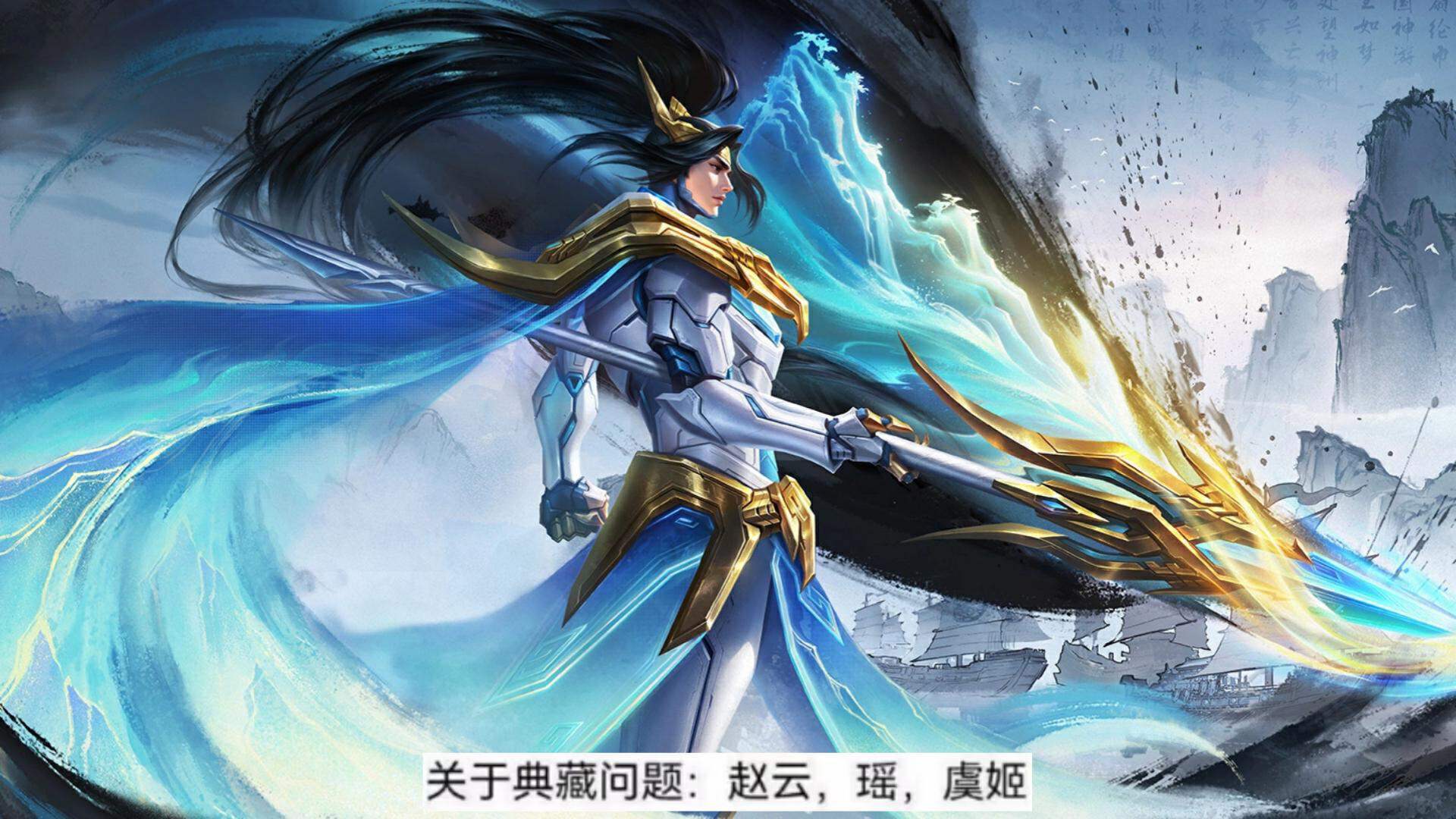 如今虞姬和瑶的荣耀典藏已经上线,赵云的荣耀