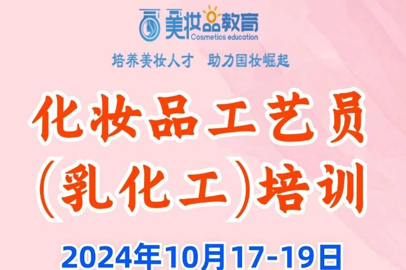 学习化妆品配方结构、生产工艺、关键控制点