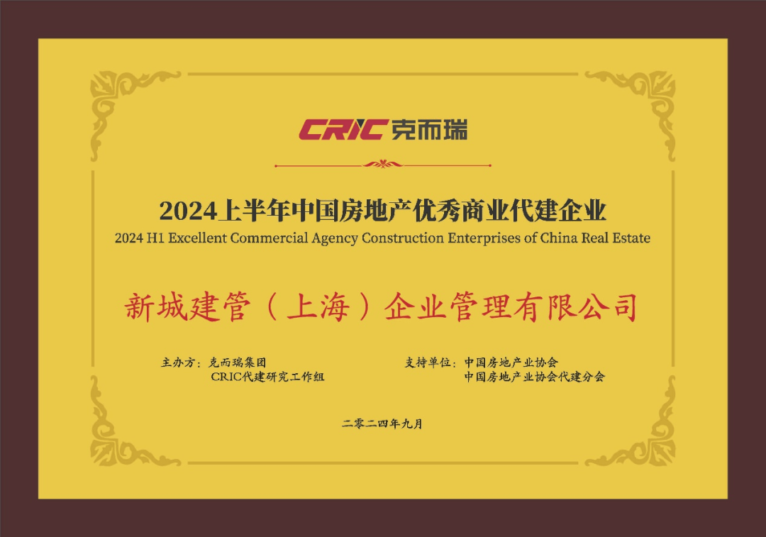 新城控股集团新城建管荣获中国房地产优秀商业代建企业等2项殊荣_手机搜狐网