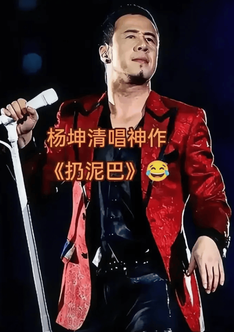 《扔泥巴》争议四起,杨坤音乐探索引深思:倒退80年?还是音乐新启示?
