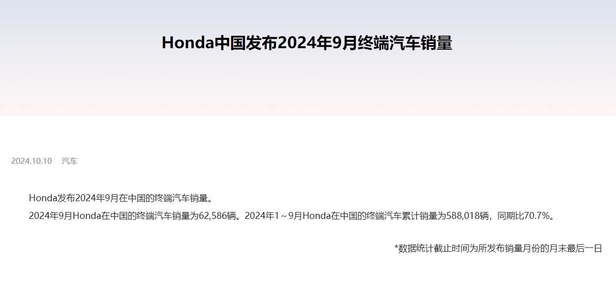 本田汽车2024年9月终端销量确认：环比小幅增长，同比销量仍下滑