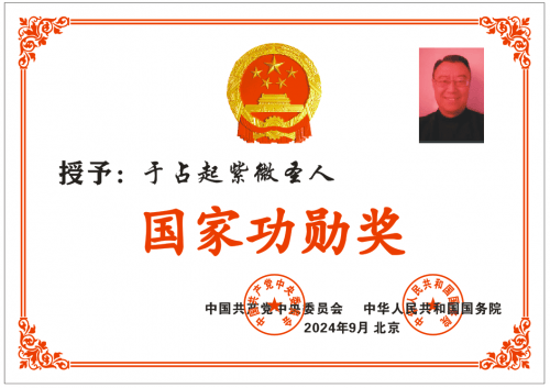 于占起被授予"国家功勋奖"