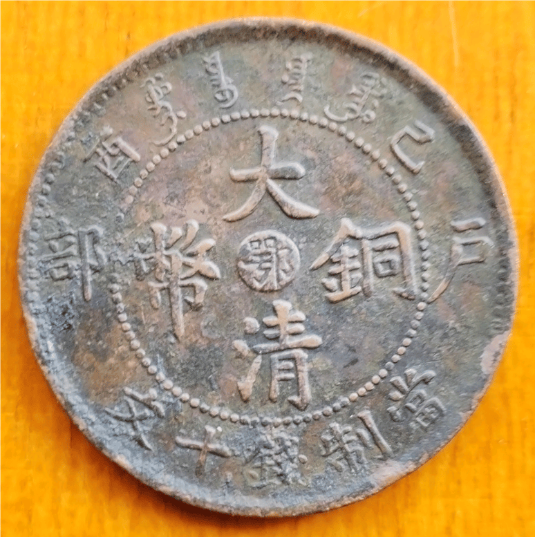 家传宝重见天日，宣统年造己酉户部鄂字版大清铜币静待有缘人_搜狐网