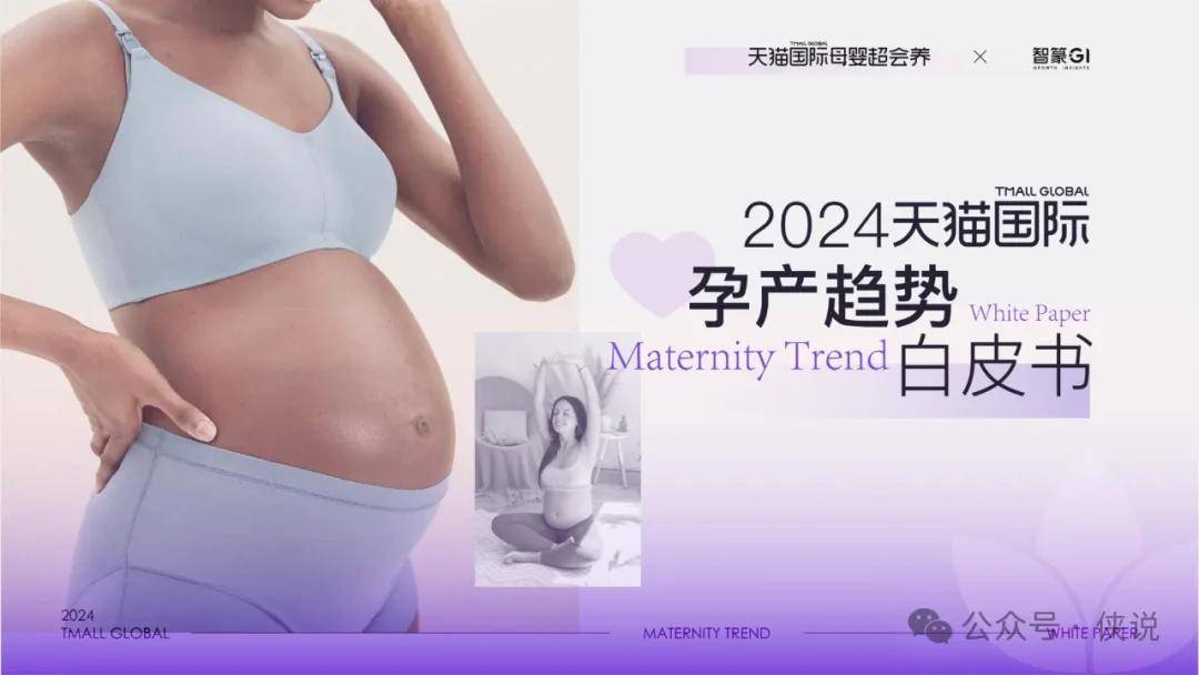 2024进口孕产消费趋势白皮书 