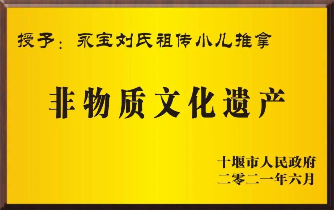 十堰市太和医院源园社区医院·永宝刘氏祖传小儿推拿