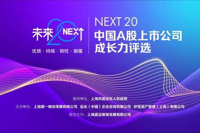 首届“未来20”A股上市公司成长力年度企业揭榜！