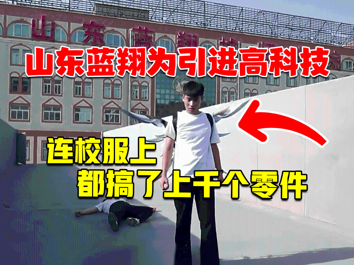 离谱!山东蓝翔为全面引进高科技,连学生校服上都搞了上千个零件