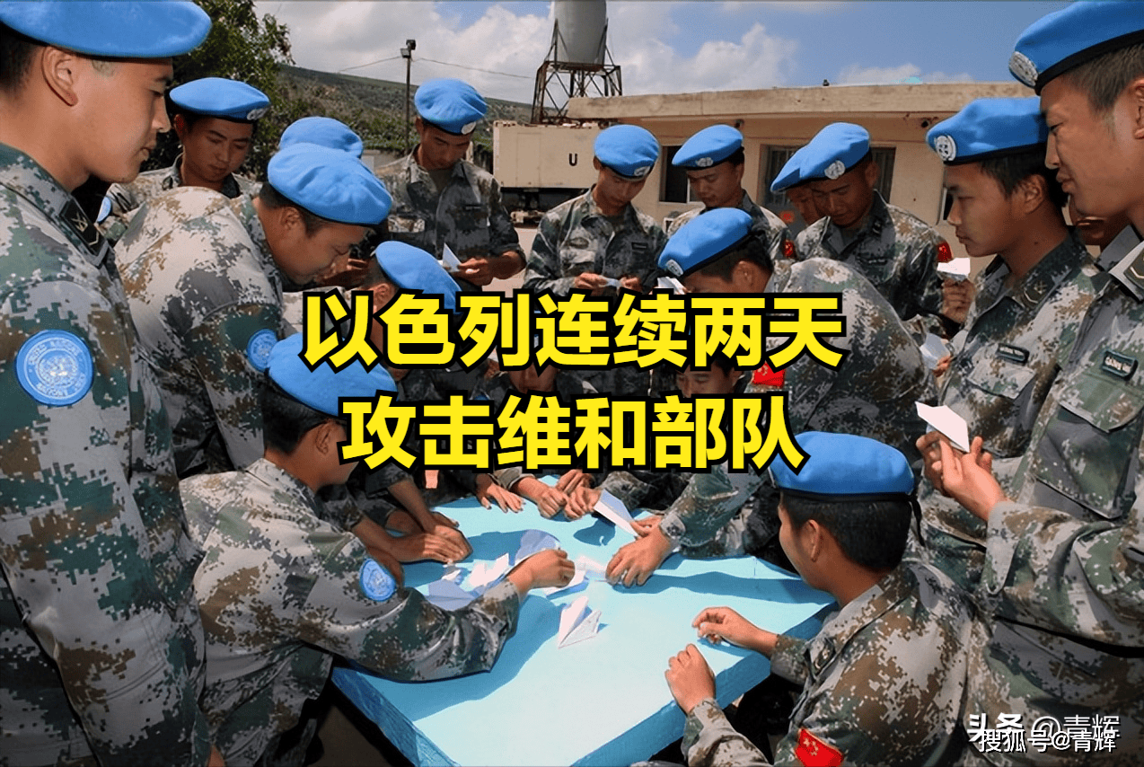 根本不听！中国刚谴责了以军攻击维和部队，以色列又向维和兵开火