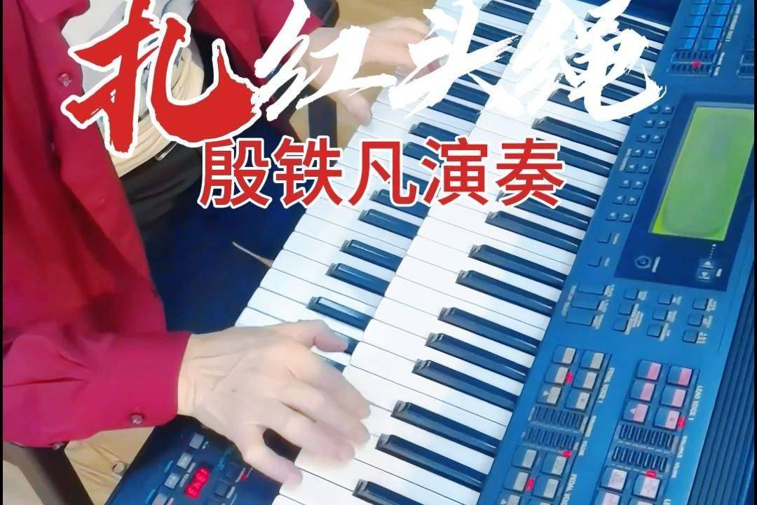 《扎红头绳双排键演奏殷铁凡