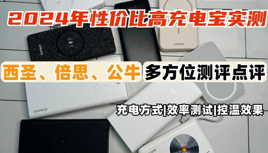 倍思、公牛、西圣充电宝好用吗?测评PK 谁是性价比之王!