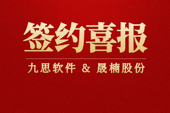 签约丨九思软件签约上市公司晟楠股份