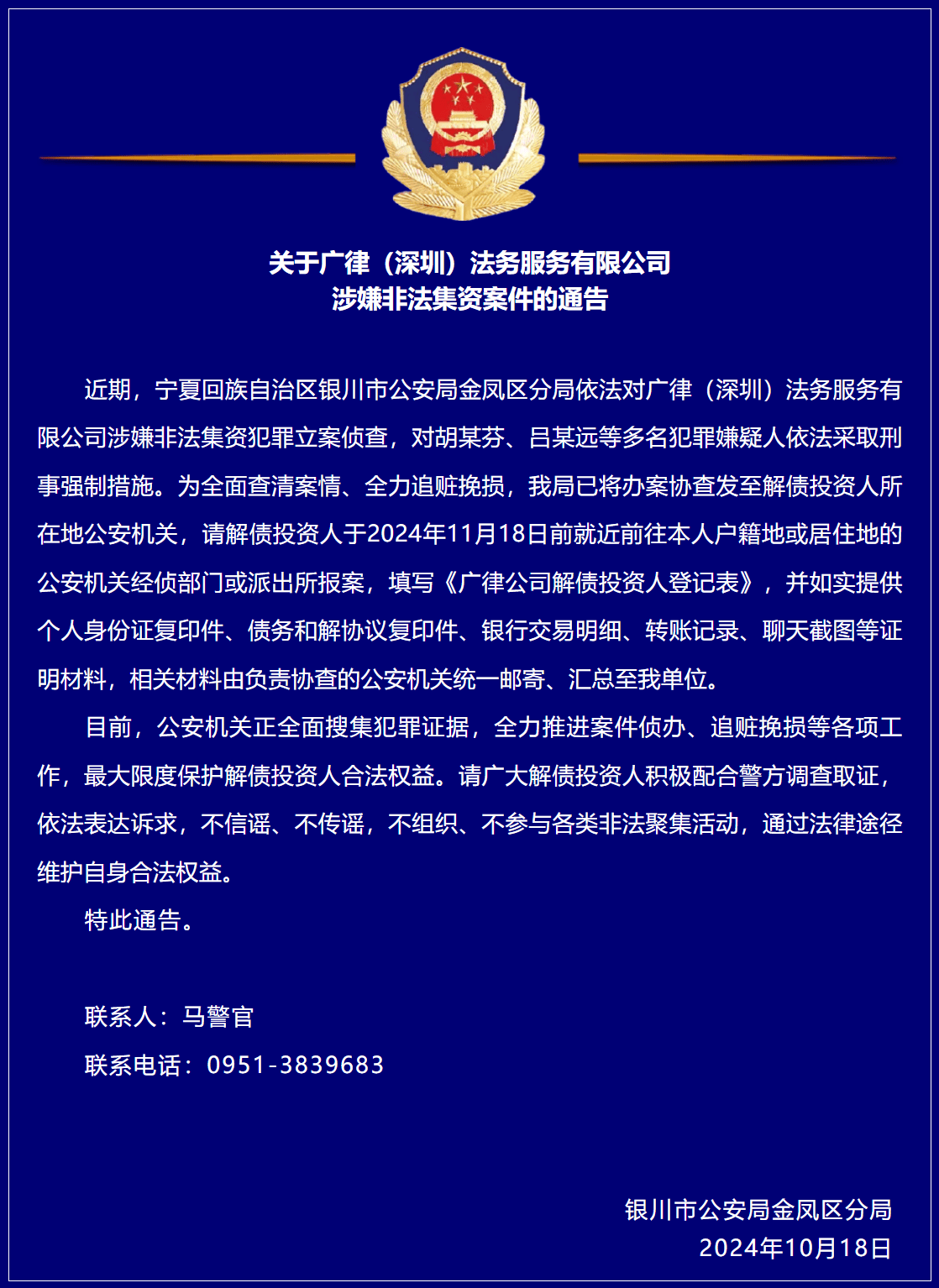 关于广律(深圳)法务服务有限公司涉嫌非法集资案件的通告