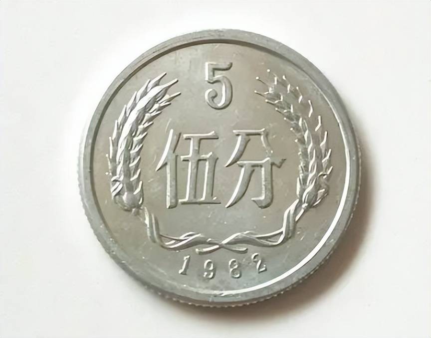 5分钱值多少钱一枚