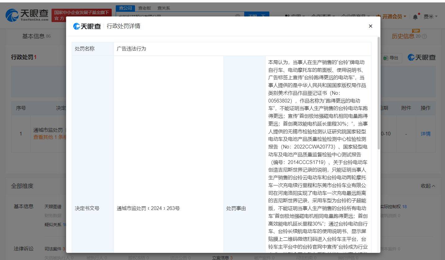 台铃电动车因虚假广告被罚20万