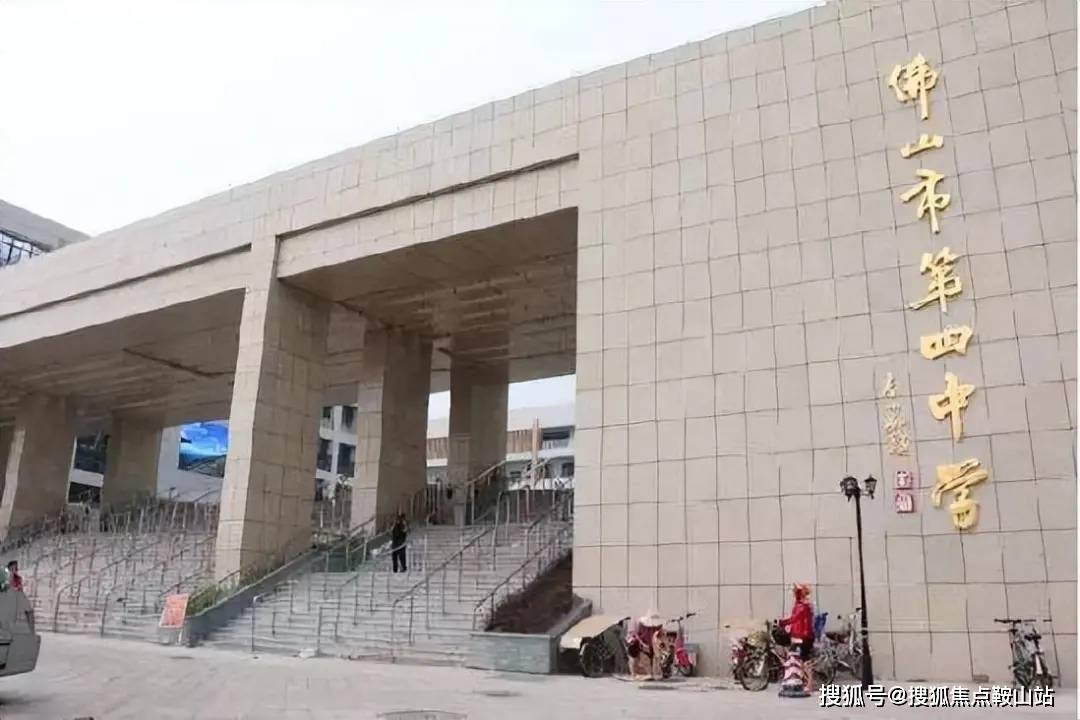 辽宁鞍山四中图片图片