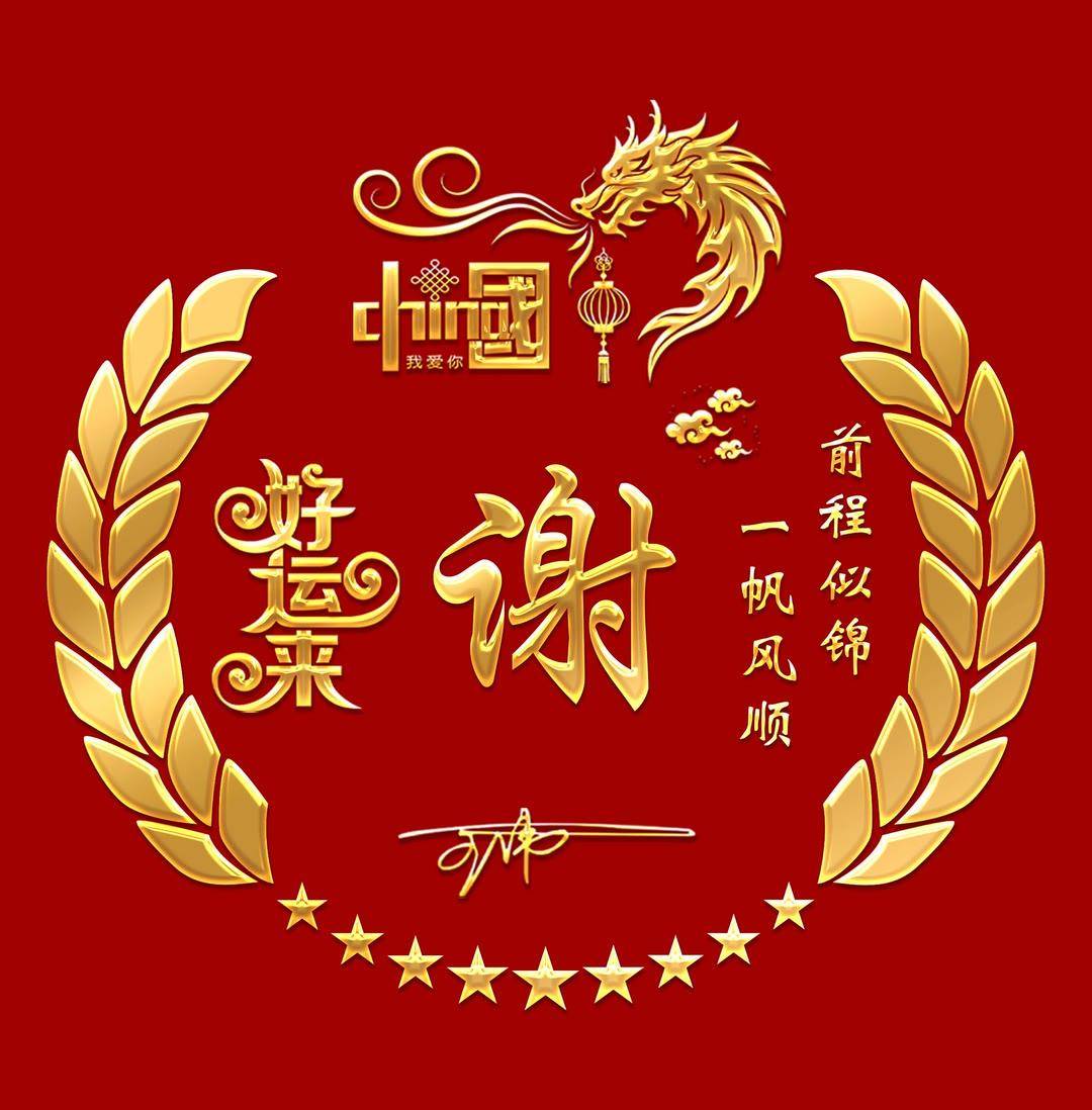 2024姓氏头像第267期,好运来中国红个性签名头像,请查收