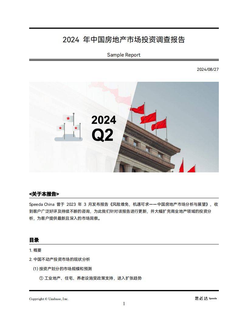 2024年中国房地产市场投资调查报告_交易_零售_趋势