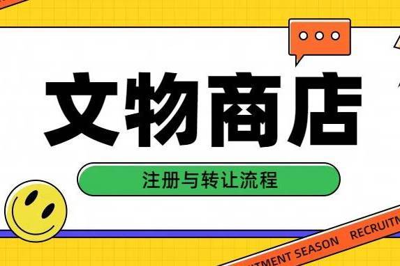 如何获得文物商店的经营许可证，注册，要求