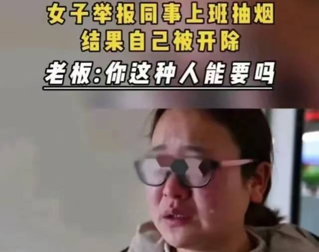 荒唐么？女设计员举报同事抽烟，老板却把她开除了 插图1