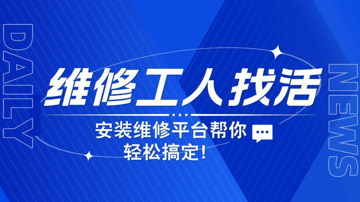 十大安装维修接单平台 十大安装维修接单平台